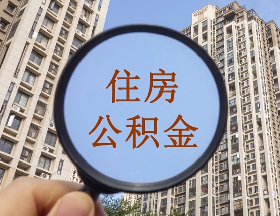 梅州封存公积金取流程（封存 公积金 提取）